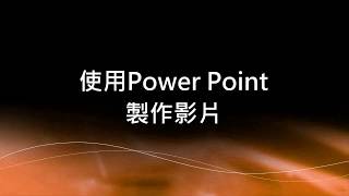 使用PowerPoint製作影片 [upl. by Carper725]