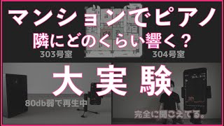 マンションでピアノ！隣や上下にどのくらい響く？大実験してみた！防音・騒音の悩み。 [upl. by Barnabas717]