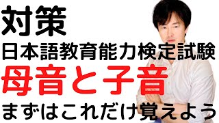 【日本語教育能力検定試験の対策】母音と子音の区別の仕方を覚えよう【有声無声調音点調音法】 [upl. by Ondrea]