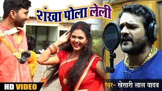 Khesari Lal Yadav Bol Bam Song  शंखा पोला लेली  Shankh Pola Leli  Chandani Singh  Vicky Yadav [upl. by Mont]