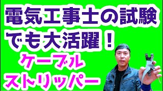 電気工事士の体の一部、ケーブルストリッパー！「前編」 [upl. by Alano338]