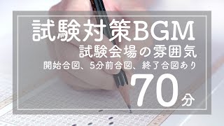 【勉強用BGM】試験会場の雰囲気【70分】アナウンス付き [upl. by Akelahs]