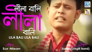 Lila Bali Lila Bali  লীলা বালি লীলা বালি  Sangolokgiti Band  Rs Music  New Bangla Folk Song [upl. by Cas]