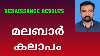 Malabar Rebellion  മലബാർ കലാപം  Renaissance Revolts [upl. by Wandie898]