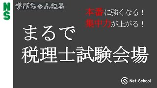 【2024年度向け】まるで税理士試験会場【ネットスクール】 [upl. by Kono]