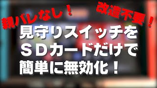 【改造不要！】みまもりSwitchを簡単に無効化する方法！ [upl. by Ynnaffit]