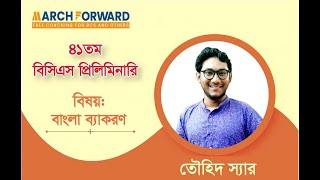 March Forward 41th BCS Preliminary Bengali language [upl. by Cataldo]