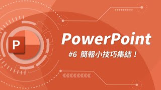 17 個超高效的簡報製作小技巧  PowerPoint 教學 06 [upl. by Laehplar]