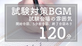 【勉強用BGM】試験会場の雰囲気【120分】アナウンス付き [upl. by Meirrak]