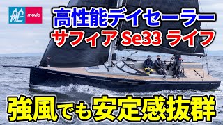 レース艇感覚のフィーリング！ 高いセーリング性能を秘めたデイセーラー｜Saffier Se33 Life｜サフィアSe33ライフ [upl. by Elstan]