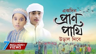 হৃদয় ছোঁয়া মরমি গজল । Ekdin Pranpakhi Ural Dibe । Qari Abu Rayhan  Holy Tune  Bangla Gojol 2020 [upl. by Aikin845]