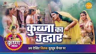 श्री कृष्ण लीला  कुब्जा का उद्धार [upl. by Atimad]