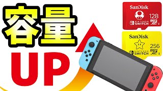 ニンテンドースイッチの容量を増やす方法！おすすめのマイクロSDカードも紹介！【Nintendo switch周辺機器】 [upl. by Sonafets]