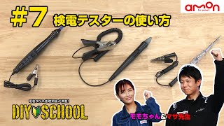 【AMON DIYSCHOOL】7 検電テスターの使い方 [upl. by Rosel]