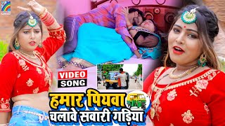 VIDEO Hamar Piyawa Chalawe Sawari Gadiya Antra Singh Priyanka  Bhojpuri Song 2021 [upl. by Pohsib]