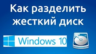 Как разделить или разбить жесткий диск Windows 10 [upl. by Salis]