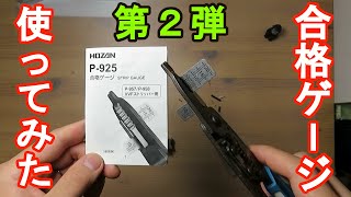 【合格ゲージ使ってみた】時短工具 ｹｰﾌﾞﾙｽﾄﾘｯﾊﾟｰの相棒 １から学ぶ第２種電気工事士 技能編 [upl. by Norrab48]