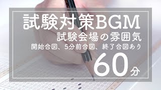 【勉強用BGM】試験会場の雰囲気【60分】アナウンス付き [upl. by Jackqueline575]