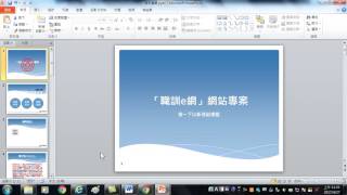 47母片製作5設計第一頁沒有頁碼PowerPoint 簡報製作技巧 [upl. by Elliot]