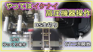 【電気保安】やるな危険！高圧機器操作3ポイント【電験三種】 [upl. by Danielson]