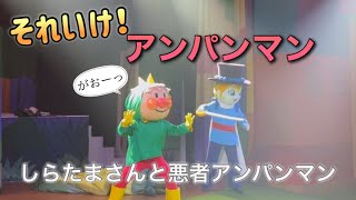 【アンパンマンショー】アンパンマンミュージアムのショーをノーカットで♡ [upl. by Enegue]