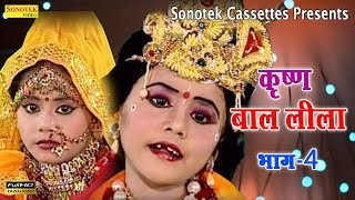 श्री कृष्ण बाल लीला भाग 4  Shree Krishan Bal Lila Vol 4  Krishna Janmashtami Special [upl. by Enale]