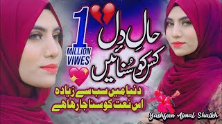 New Naat Sharif 2021  Haal e Dil Kis Ko Sunaen  Yashfeen Ajmal  Official Video  HQ Studio [upl. by Annodam]