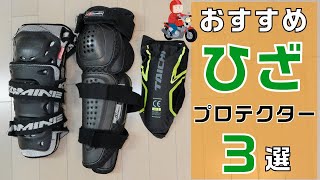 【レビュー】バイク用ひざプロテクターのおすすめ3選 [upl. by Riatsala969]