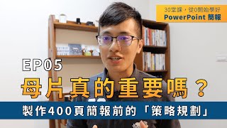 【EP05】簡報技巧：PPT母片真的重要嗎？製作400頁簡報前的策略規劃？設定「母片背景格式設計」｜ 30 堂課從 0 開始學好 PowerPoint 簡報｜ 鄭冠中 Jason [upl. by Anilasor]