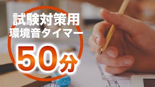 【勉強用集中BGM】試験会場の環境音・書く音50分タイマー【共通テスト入試対策用作業用study music】 [upl. by Maidie766]