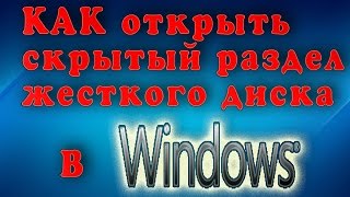 КАК открыть скрытый раздел жесткого диска в Windows 7 и Windows 10 [upl. by Arlette804]