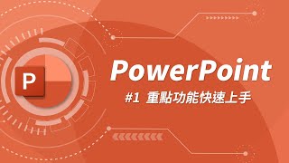 PowerPoint 基礎教學 01 [upl. by Ijneb912]