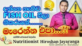 Fish oil  Omega 3  දන්නෙ නැතිව fish oil අරන් මැරෙන්න එපාNutritionist Hiroshan jayaranga [upl. by Nerrej]