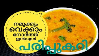 പരിപ്പ് കറിക്ക് ഇത്രയും രുചിയോ ചോദിച്ചു പോകും  NORTH INDIAN DAL CURRY ഉത്തരേന്ത്യൻ പരിപ്പുകറി [upl. by Einnalem478]