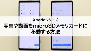 【Xperiaシリーズ】写真や動画をmicroSDメモリカードに移動する [upl. by Giuditta]