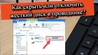 Как скрыть или отключить жесткий диск в проводнике [upl. by Epp]