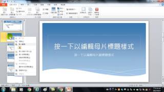 56如何複製投影片母片產生第二套母片PowerPoint 簡報製作技巧 [upl. by Red]