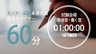 試験会場の環境音・書く音 60分タイマー【大学入学共通テストセンター試験用】 2021年度試験時間60分教科 地理歴史、公民、数学ⅡB、理科、英語リスニング [upl. by Sarine]