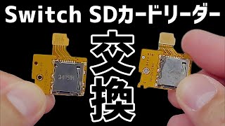 Nintendo Switch SDカードスロット交換任天堂スイッチ [upl. by Arimahs]