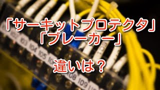 【制御盤】サーキットプロテクタって何？ブレーカーとの違いは？ [upl. by Janela]