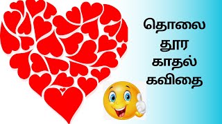 தொலை தூர காதல் கவிதை  Long Distance Relationship quotes in tamil  kavithai kavithaigal trending [upl. by Yur]