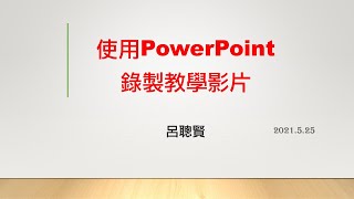 A06使用 PowerPoint 錄製教學影片 [upl. by Dann]