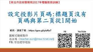 如何設定簡報有不同的投影片頁碼1簡報第1頁標題頁沒有頁碼與2簡報第2頁從1開始powerpoint 圖解式簡報製作技巧70招47 [upl. by Reimer248]