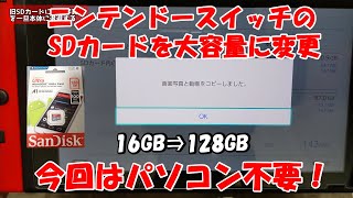 【パソコン不要】ニンテンドースイッチのSDカードを大容量に変更する手順。スマホもWindowsパソコンも無くてOK！！ [upl. by Ydaf627]