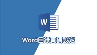 word目錄頁碼設定 [upl. by Nitz]