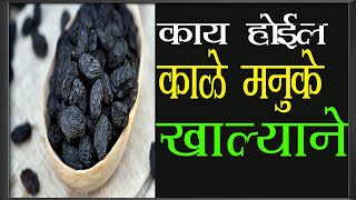 काळ्या मनुक्यांचे फायदे  Health Benefits of Kishmish  Raisins  in Marathi  kale manuke [upl. by Enimisaj455]