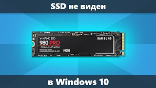 Windows 10 не видит SSD — варианты решения [upl. by Nohtan368]