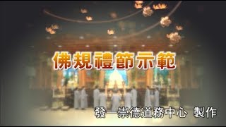 發一崇德 佛規禮節示範（加快版） [upl. by Eilra702]