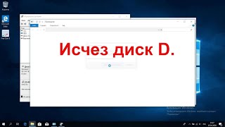 Пропал диск D Как вернуть исчезнувший раздел [upl. by Annuahs739]