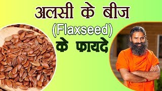 अलसी के बीज Flaxseed के फ़ायदे  Swami Ramdev [upl. by Naujyt]